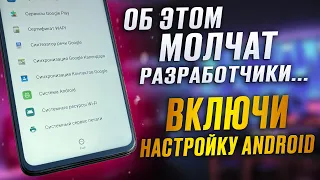 ВКЛЮЧИ Эту Настройку АНДРОИД и ОФИГЕЕШЬ!!