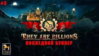 They Are Billions Зомби-Стратегия прохождение #3 миссия Последний Бункер. Знакомство с Героем.