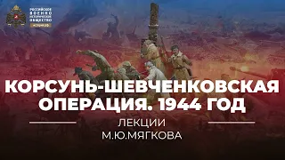 §37. Корсунь-Шевченковская операция. 1944 год | учебник "История России. 10 класс"