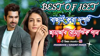 Best Of Jeet /একদম টপ বাছাই করা ছায়াছবি জিতের রোমান্টিক বাংলা গান /S Love Music...