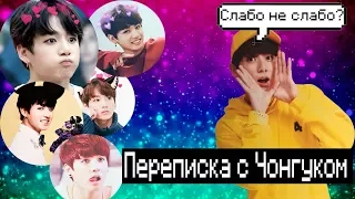 |ПЕРЕПИСКА С ЧОНГУКОМ|Jungkook|Слабо,не слабо?