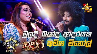 Muladi Banda Adarayaka - මුලදි බැන්ද ආදරයක | Amisha Minol💥Hiru Star Season 3 | Top 16 | Part 03🔥