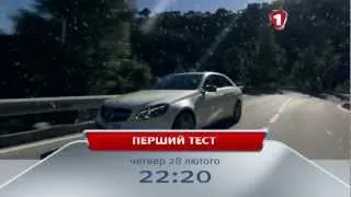 Анонс: Mercedes Benz Е63 AMG. У "Першому тесті" 28 лютого!