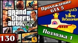 GTA 5 прохождение - 130 серия [Подлодка 1] Хочешь продолжения? Ставь лайк!!!