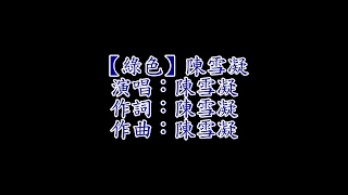 【綠色】陳雪凝 - 說不痛苦那是假的~(歌詞Lyrics)(省電版Power saving)