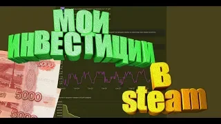 МОИ ИНВЕСТИЦИИ В STEAM КРАТКИЙ ОБЗОР [ЗАРАБОТОК В STEAM, ИНВЕСТИЦИИ В СТИМ,INVESTMENTS STEAM]