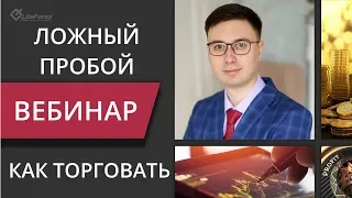 Как торговать ложный пробой?