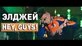 ЭЛДЖЕЙ - HEY, GUYS! (ПРЕМЬЕРА КЛИПА 2017)