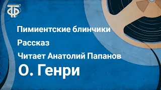 О. Генри. Пимиентские блинчики. Рассказ. Читает Анатолий Папанов (1983)