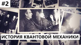 История создания квантовой механики #2: Нильс Бор и Альберт Эйнштейн