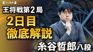 【王将戦第２局２日目　終局後解説動画】藤井聡太王将vs 菅井竜也八段　「藤井王将、リード最後まで生かし切った」　解説・糸谷哲郎八段