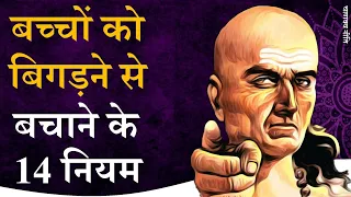 बच्चों को बिगड़ने से बचाने के 14 नियम Chanakya Neeti by Puneet Biseria