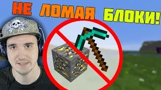 Как пройти МАЙНКРАФТ не ломая блоки?  MineCraft  _Skrepka | Реакция