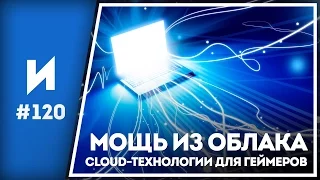 Облачный гейминг. За и против // ИГРОПРОМ №120