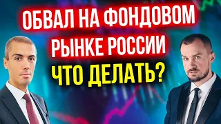 Просадка на фондовом рынке РФ - Что делать? Как реагировать?