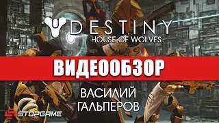 Обзор игры Destiny: House of Wolves