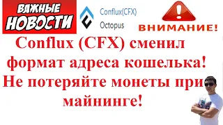 Важно! Conflux (CFX) сменил формат адреса кошелька! Не потеряйте монеты при майнинге!