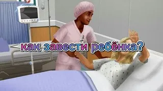 как родить или завести ребёнка в симс фриплей?/игра симс фриплей/ игра симс/ туториал по симс/ как?