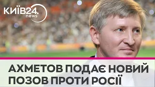 Ахметов подає новий позов проти Росії: що відомо?