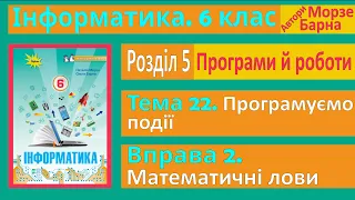 Тема 22. Вправа 2. Математичні лови | 6 клас | Морзе