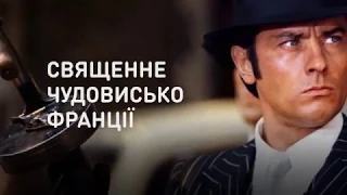 Священное чудовище Франции