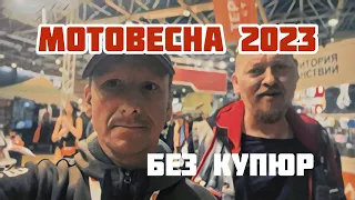 МотоВесна 2023 - без купюр