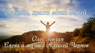 Господь, храни моих детей Олег Зензин