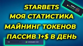 Starbets майнинг токенов Пассивный доход заработок в интернее мои результаты, статистика дивиденды