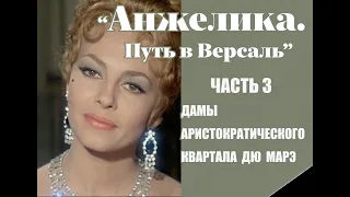 Аудиокнига "Анжелика. Путь в Версаль" Часть 3