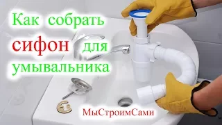 Как собрать СИФОН для умывальника. Сборка сифона.