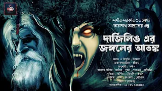 দার্জিলিং এর জঙ্গলের আতঙ্ক || তারানাথ তান্ত্রিকের গল্প  || সমীর সরকার | #bhoot_kuthir #audiostory