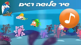 שלושה דגים - שיר ילדים -  שירי ילדות ישראלית