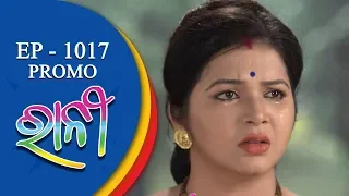 Ranee | 13 Sept 18 | Promo | Odia Serial - TarangTV