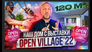 Обзор нашего дома на выставке OPEN VILLAGE. Дом под «ключ» и даже с мебелью. Заезжай и ЖИВИ!!!