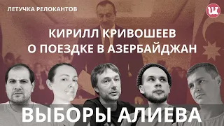 Выборы в Азербайджане глазами очевидца. #Азербайджан, #выборыпрезидента, #Алиев,