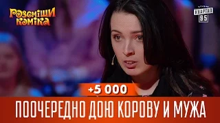 +5 000 - Поочередно дою корову и мужа | Рассмеши Комика 13 сезон