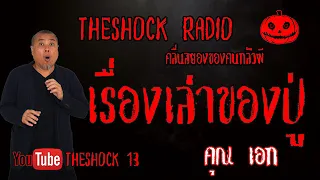 THE SHOCK13 l เรื่องเล่าสุดช็อค lของปู่ คุณเอก l The Shock เดอะช็อค