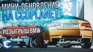 Мини-обнова на CCDPlanet! Еду покупать BMW на розыгрыш! Итоги на розыгрыш Porsche 911!