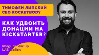 Что нужно для запуска на Кickstarter? Этапы подготовки. Тимофей Липский, кейс RocketBody