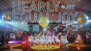 ≒JOY（ニアリーイコールジョイ）/ 1st Single 表題曲『体育館ディスコ』【MV full】