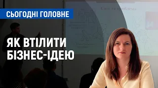 Як у Чернігівській області можна втілити бізнес-ідею | Сьогодні. Головне