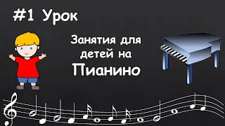 #1 Урок. Фортепиано для детей. Уроки игры на пианино для самых маленьких. Развитие ритма.