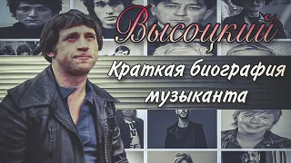 Владимир Высоцкий/ Краткая биография/ Факты/ Интересное