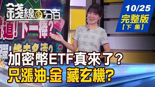 【錢線百分百】20231025完整版(下集)《以巴衝突爆發! 只漲黃金.原油有貓膩? 加密幣ETF真要來了?牛市再起?有行無市?》│非凡財經新聞│