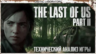 The Last of Us Part 2 - Технический анализ - Потрясающая ручная работа.