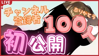 【チャンネル登録者100人＆2ヵ月記念配信】重大発表!!【初見さん歓迎】