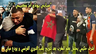 لقطة جميلة من أشرف حكيمي يحتفل بعلم المغرب بعد تتويج بلقب الدوري الفرنسي و لحظة مؤثرة يودع مبابي😱