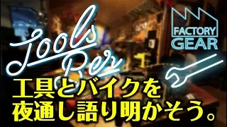 TOOLS BAR vol.7　工具とバイクを夜通し語り明かそう。