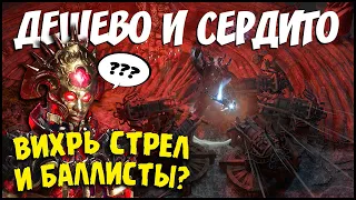 [PoE 3.15] ★ Недорогой, но мощный ★ Вихрь стрел и прицельные баллисты ★ [Билд ПоЕ]