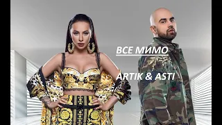 ВСЕ МИМО ARTIK & ASTI